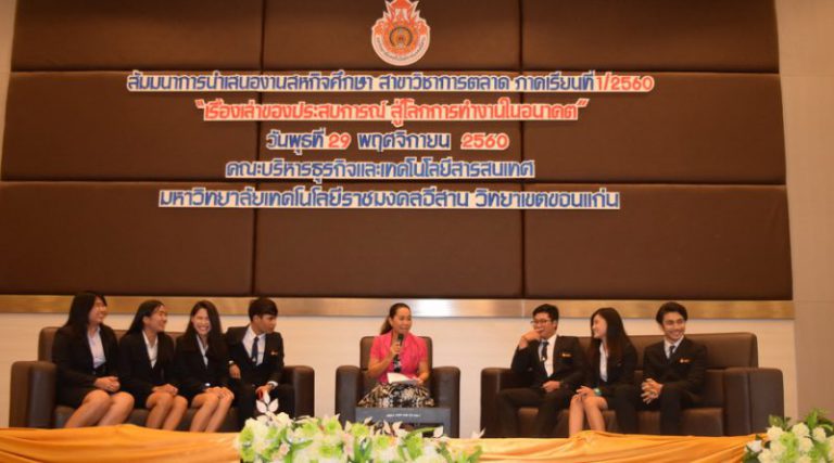 การสัมมนาการนำเสนองานสหกิจศึกษา สาขาวิชาการตลาด หัวข้อ “เรื่องเล่าประสบการณ์ สู่โลกการทำงานในอนาคต”