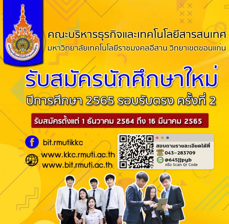 คณะบริหารธุรกิจเเละเทคโนโลยีสารสนเทศ มทร.อีสาน วิทยาเขตขอนแก่น เปิดรับสมัครนักศึกษาใหม่ ประจำปีการศึกษา 2565 รอบรับตรงครั้งที่ 2