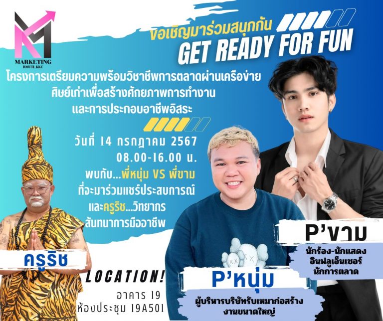 ขอเชิญนักศึกษาสาขาการตลาดเข้าร่วมโครงการเตรียมความพร้อมวิชาชีพการตลาดผ่านเครือข่ายศิษย์เก่าฯ