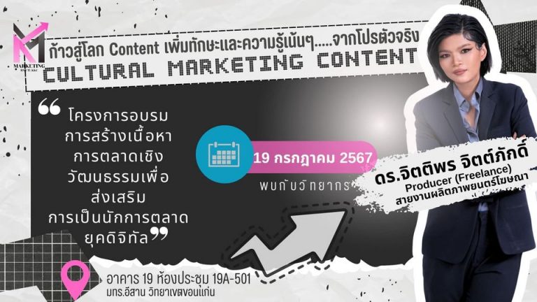 สายคอนเทนต์ต้องมานะจ๊ะ โครงการอบรมการสร้างเนื้อหาการตลาดเชิงวัฒนธรรมเพื่อส่งเสริมการเป็นนักการตลาดยุคดิจิทัล