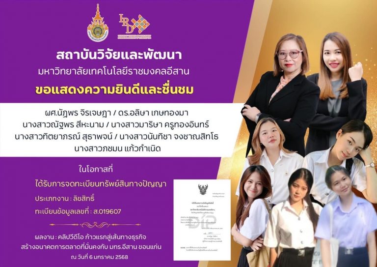 ขอแสดงความยินดีการจดทะเบียนทรัพย์สินทางปัญญา ทะเบียนข้อมูลเลขที่: ส. 019607