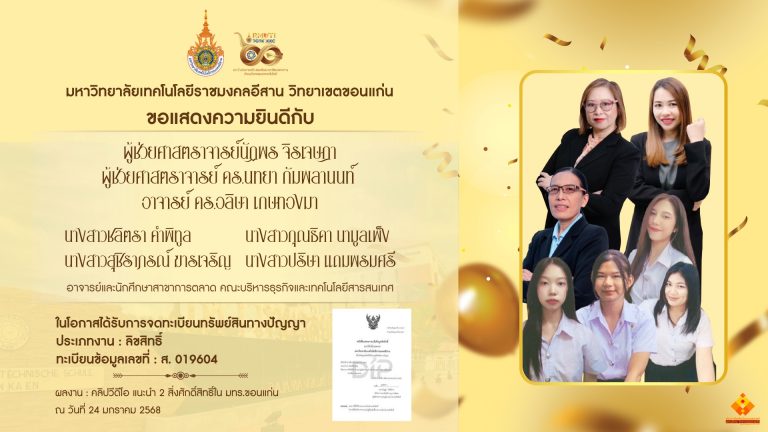 ขอแสดงความยินดีกับการจดทะเบียนทรัพย์สินทางปัญญา ทะเบียนข้อมูลเลขที่ : ส.019640